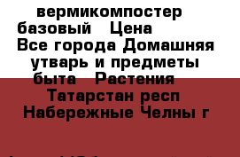 вермикомпостер   базовый › Цена ­ 2 625 - Все города Домашняя утварь и предметы быта » Растения   . Татарстан респ.,Набережные Челны г.